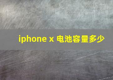 iphone x 电池容量多少